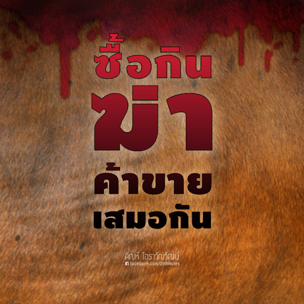 ซื้อกิน ฆ่า ค้าขาย เสมอกัน